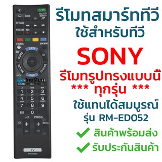 สินค้า รีโมททีวีโซนี่ Sony รุ่น ED052 ใช้ได้กับสมาร์ททีวี(Smart TV)โซนี่ทุกรุ่น แนะนำรุ่นนี้ ฟังก์ชั่นครบ พร้อมส่ง l ไทยรีโมท