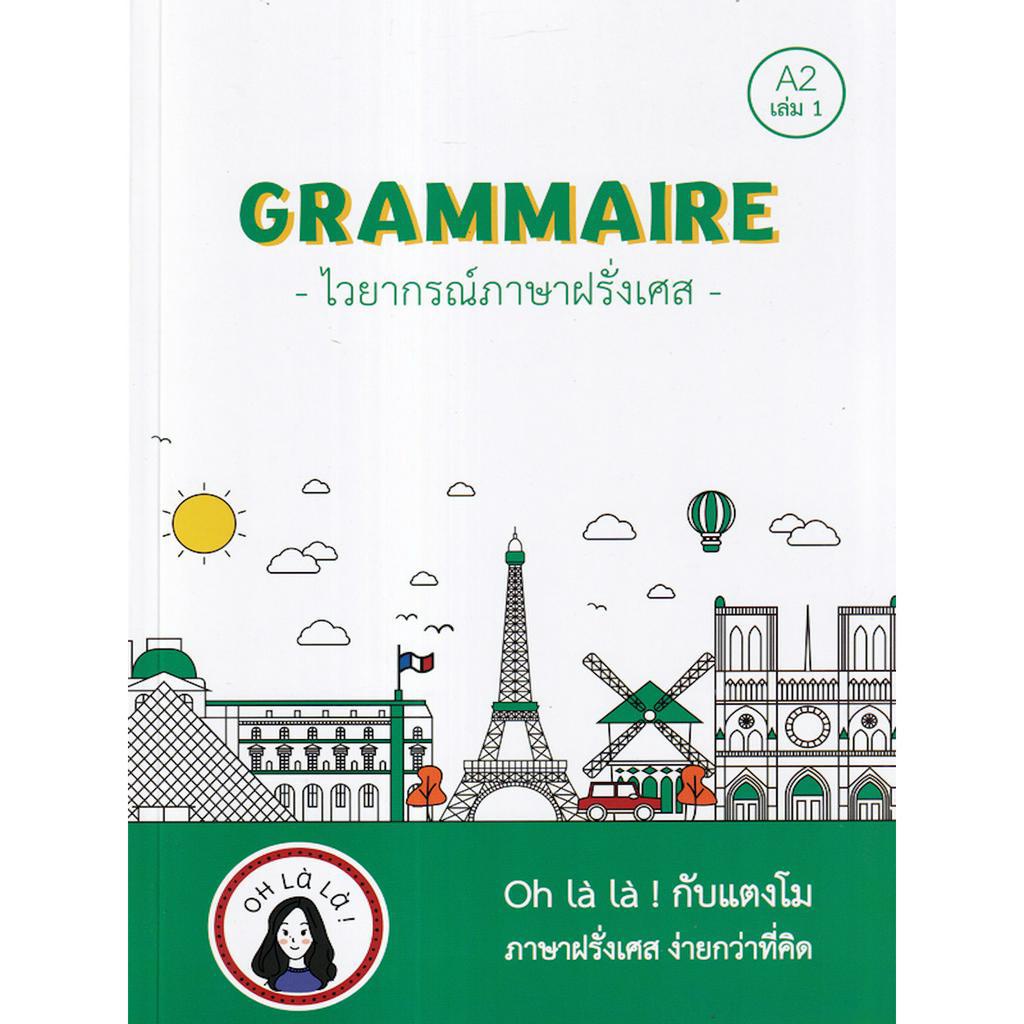 grammaire-ไวยากรณ์ภาษาฝรั่งเศส-a2-เล่ม-1-หนังสือที่จะช่วยให้คุณเรียนภาษาฝรั่งเศสได้ง่ายขึ้น-ด้วย-21-บทเรียน