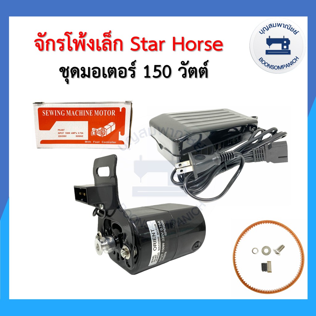 จักรโพ้งเล็กม้าบิน-star-horse-3เส้น-รุ่นgn1-1ครบชุดพร้อมมอเตอร์และของแถม-จักรพ้งเล็ก-จักรเย็บผ้า-จักรอุตสาหกรรม-ราคาถูก