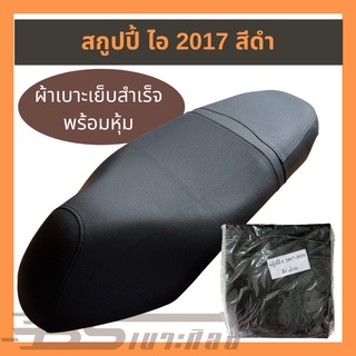 ผ้าเบาะมอเตอร์ไซด์เย็บสำเร็จ Honda สกูปปี้ ไอ 2017 สีดำ (ไม่ใช่ยางยืด)