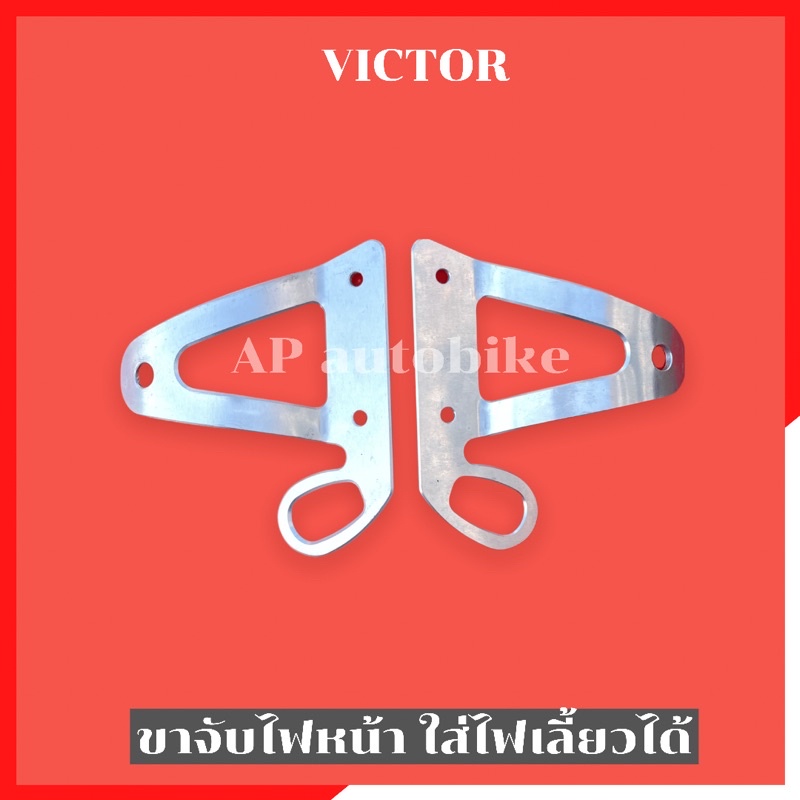 ขายึดไฟหน้าvictor-เจาะกลาง-ใส่ไฟเลี้ยวหน้าได้-หูช้างวิคเต้อ-ขายึดไฟหน้าวิคเต้อ-ขาจับไฟหน้าวิคเต้อ-หูยึดไฟหน้าวิคเต้อ