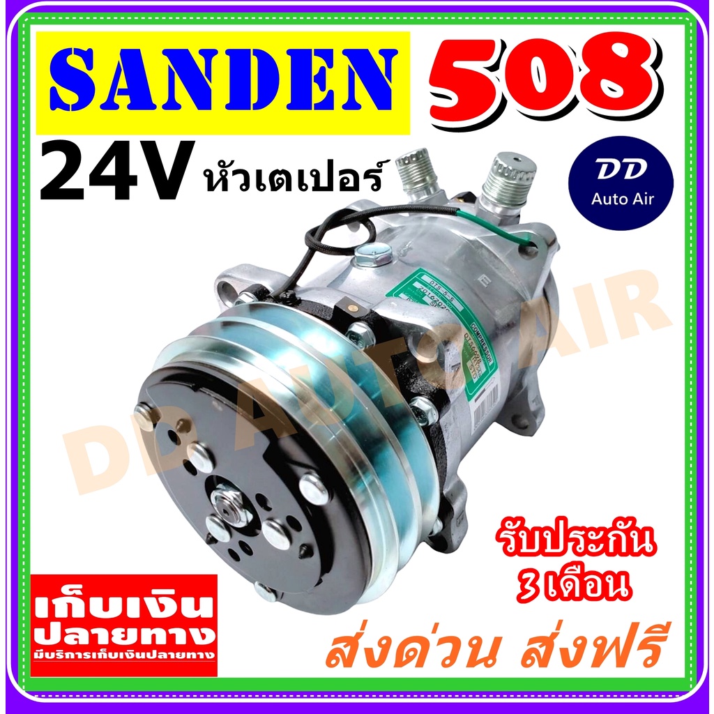 สินค้าใหม่100-คอมเพรสเซอร์-คอม508-คอมแอร์-sd-508-24v-เกลียวเตเปอร์-r12-คอมแอร์รถยนต์-compressor-508-24v-r12-f