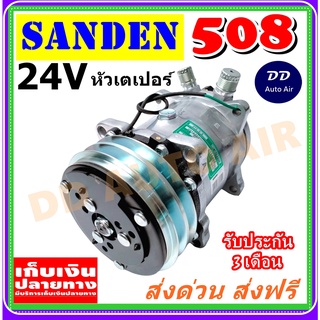 สินค้าใหม่100%คอมเพรสเซอร์ คอม508 คอมแอร์ SD 508 24V. เกลียวเตเปอร์ R12 คอมแอร์รถยนต์ Compressor 508 24v R12 F