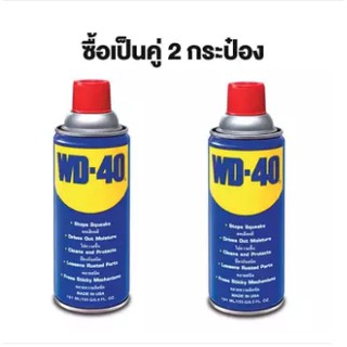 WD-40 น้ำมันเอนกประสงค์ ลดเสียดสี หล่อลื่น ป้องกันสนิม 191 ml แพ็คคู่ 2 กระป๋อง