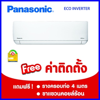 ภาพหน้าปกสินค้า*****เงื่อนไขดี รีวิวเยี่ยม* แอร์ PANASONIC  INVERTER (PU) ฟรีค่าติดตั้ง (กรุงเทพและปริมณฑล) ที่เกี่ยวข้อง