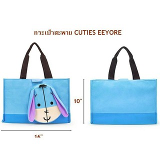 Sale!!!กระเป๋าสะพายข้างช้อปปิ้ง CUTIES EEYORE 16 นิ้ว ใบใหญ่ ลดโลกร้อน