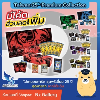 ภาพหน้าปกสินค้า[Pokemon Taiwan] 25th Anniversary Premium Collection Boxes - เซ็ตพิเศษฉลอง 25ปี จากไต้หวัน *ของแท้ 100%* (โปเกมอนการ์ด) ที่เกี่ยวข้อง
