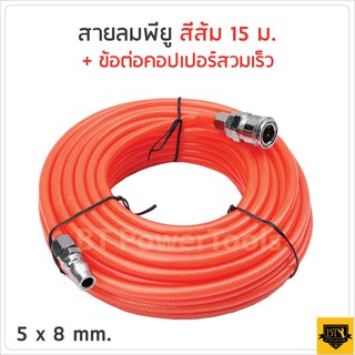 สายลมใยถัก 5x8mm ความยาว 15เมตร พร้อมข้อต่อสวมเร็ว ใช่ได้ทั้ง ปั๊มลม ETOP BERALA BOLID MASAKI BONCHI ดีเยี่ยม