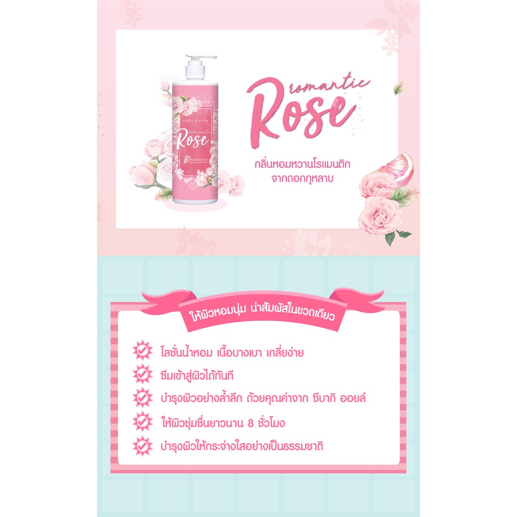 cute-press-โลชั่นบำรุงผิว-romantic-rose-body-cream-490-ml