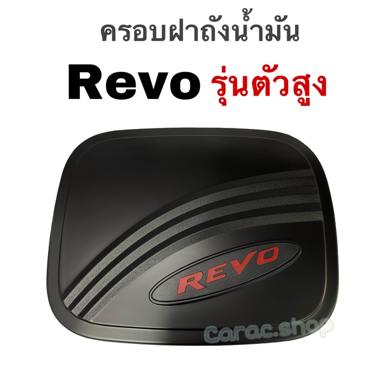 ครอบฝาถังน้ำมัน-revo-รุ่นตัวสูง-เท่านั้น-สีดำโลโก้แดง