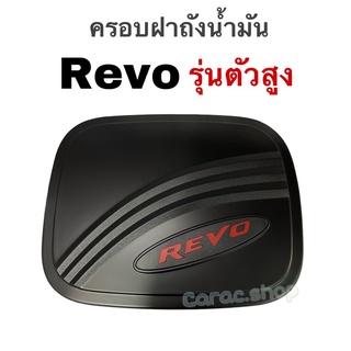 ครอบฝาถังน้ำมัน Revo รุ่นตัวสูง❗️เท่านั้น สีดำโลโก้แดง