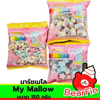 มาร์ชเมโล My Mallow ขนาด 150 กรัม มาร์ชเมลโล่ มาร์ชเมลโล่ว มาร์ชเมลโลเล็ก มี 3 แบบให้เลือก สำหรับตกแต่งเบเกอรี่