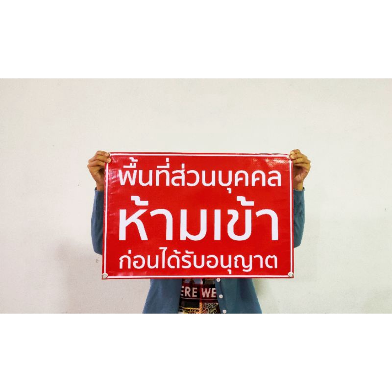 ป้ายไวนิล-พื้นที่ส่วนบุคคลห้ามเข้า-สีสวย-ทนแดด-ทนฝน-เจาะตาไก่ฟรี