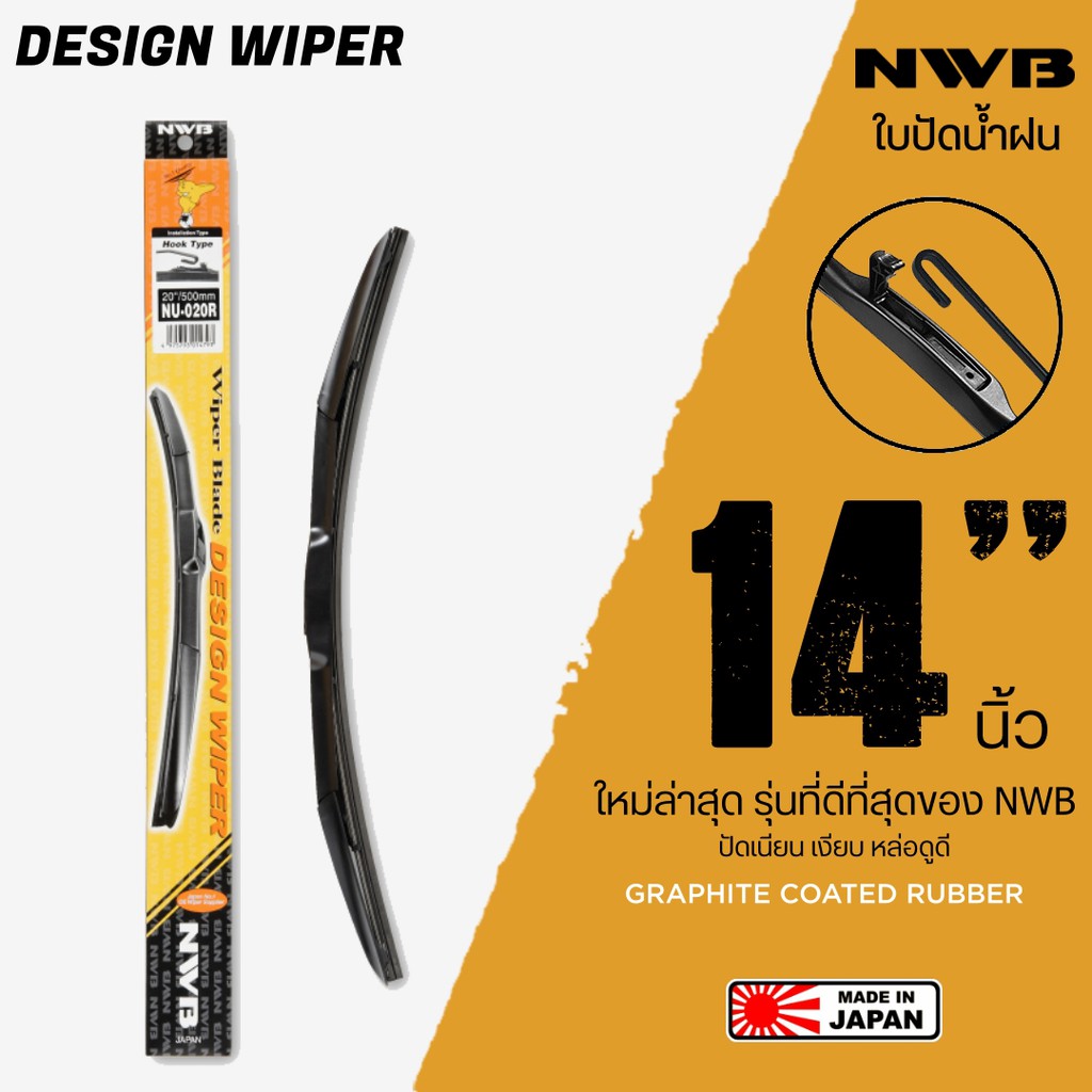 NWB 14''นิ้ว รุ่น DESIGN WIPER BLADE ใบปัดน้ำฝน ใหม่ล่าสุด ดีที่สุดของ ...
