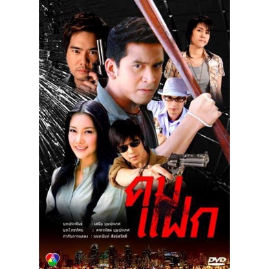 คมแฝก-นุ่น-ป๋อ-แผ่น-dvd-ดีวีดี