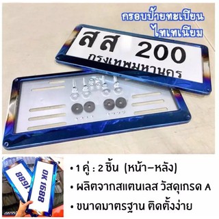 ราคาและรีวิวกรอบป้ายทะเบียนไทเท สแตนเลสแท้ (2 ชิ้น:หน้า-หลัง) กรอบป้าย กรอบทะเบียนรถ กรอบป้ายรถยนต์ ป้ายทะเบียนรถ กรอบป้ายไทเท กรอบป