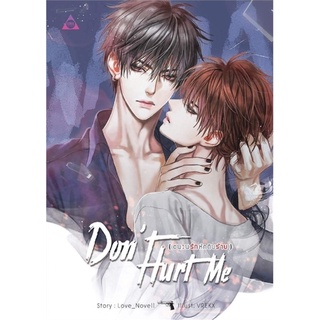 [พร้อมส่ง] หนังสือใหม่มือหนึ่ง DONT HURT ME ชนวนรัก หักดิบร้าย