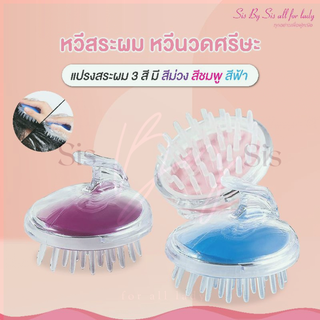 ภาพหน้าปกสินค้าส่งจากไทย🚿🧼 หวีสระผม🪞🧽 หวีนวดศรีษะ แปรงสระผม มี3สีเลือกได้ ที่เกี่ยวข้อง