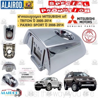 ‼️แท้‼️ ฝาครอบรูกุญแจ MITSUBISHI TRITON ปี 2005-2014 , PAJERO SPORT ปี 2008-2014 ด้านขวา รุ่นชุบโครเมี่ยม แท้