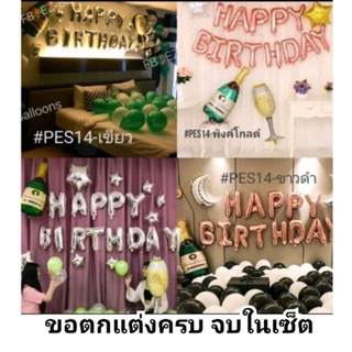 🇹🇭🎈ชุดสุดคุ้มลูกโป่งวันเกิด แชมเปญวันเกิด(PES)