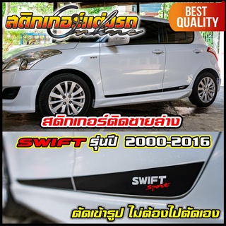 สติกเกอร์ Swift 2004-2016 ติดชายล่าง ตัดเข้ารูป ไม่ต้องไปตัดเอง #สติกเกอร์ติดรถ