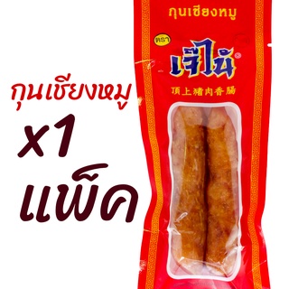 โปรแรง 1แพ็ค กุนเชียงหมู เจ๊ไน้ ขนาด 70กรัม ของใหม่ไม่ค้างเก็บได้นาน สะดวก สะอาด อร่อย