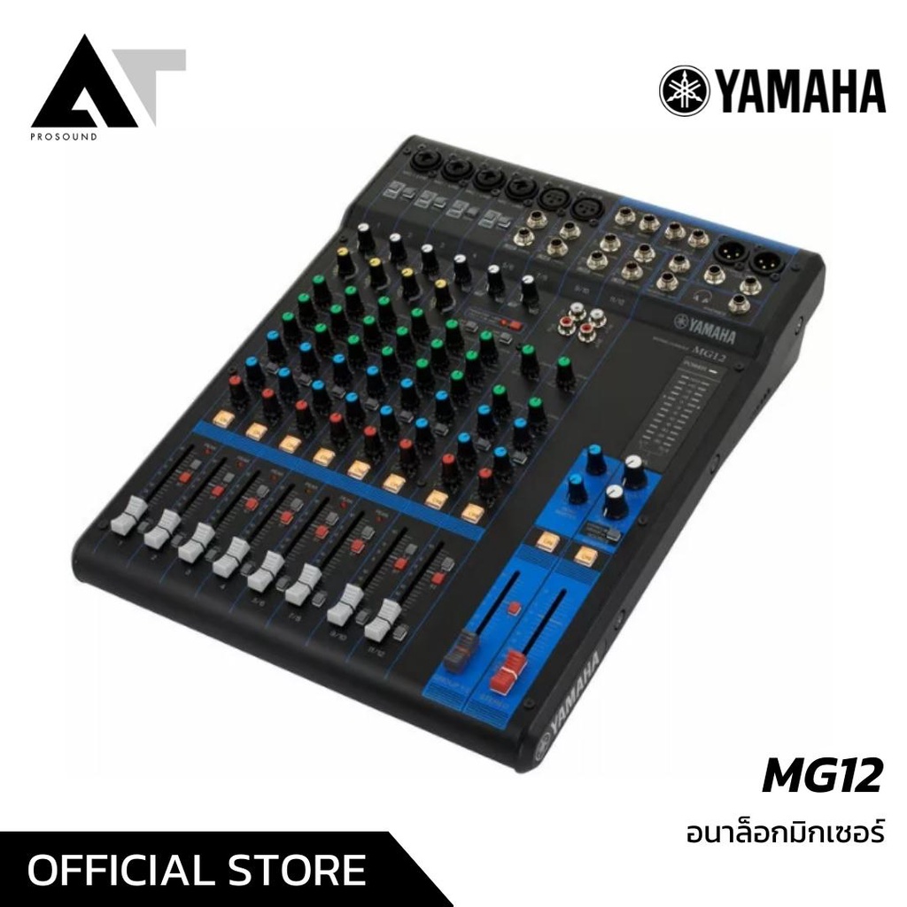 yamaha-mg12-มิกเซอร์อนาล็อก-12-ช่อง-analog-mixer-เอฟเฟคแท้-บันทึกเสียง-at-prosound