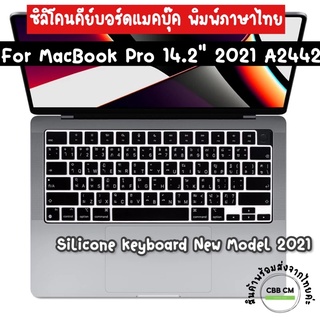 พร้อมส่ง🇹🇭Silicone Keyboard MacBook Pro14” M1 M2 M3 A2442 A2779 2021-2023 ซิลิโคนคีย์บอร์ดแมคบุ๊ค พิมพ์ภาษาไทย/แบบใส TPU