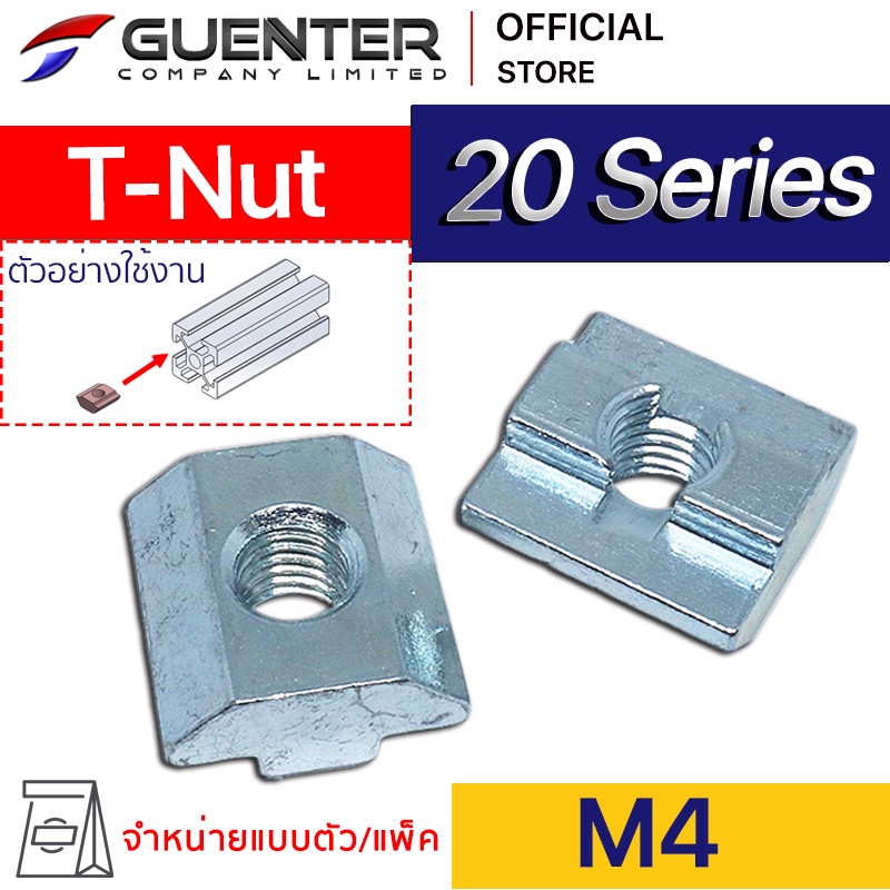T-Nut M4 20 Series (Pack 10) ราคาถูกสุด!!! น็อตยึดสำหรับอลูมิเนียมโปร ...
