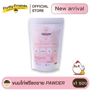 สินค้า Pawder ขนมแมว อกไก่ฟรีซดราย ขนาด 40 กรัม