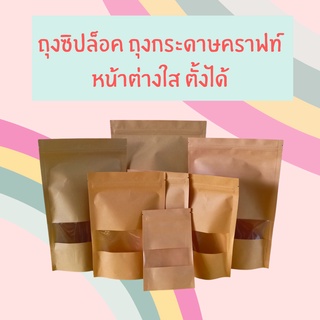 ถุงซิปล็อคคราฟท์ น้ำตาล มีหน้าต่าง ตั้งได้ (แพคละ50ใบ)