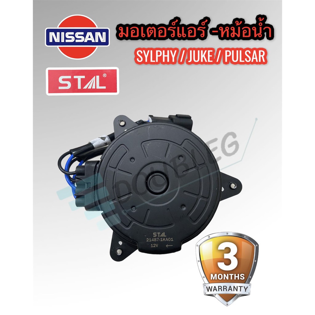 มอเตอร์-พัดลมหม้อน้ำ-nissan-sylphy-stal-มอเตอร์หม้อน้ำ-juke-pulsar-มอเตอรแอร์-นิสสัน-ซิลฟี่-นิสสันจู๊ค-นิสสัน-พอลซ่า