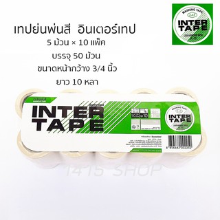 เทปย่นพ่นสี อินเตอร์เทป INTERTAPE 1แพ็ค 50ม้วน ขนาด3/4นิ้ว ยาว10หลา