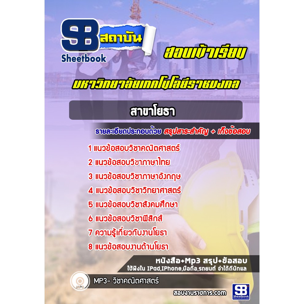 แนวข้อสอบสาขาโยธา-มหาลัยเทคโนโลยีราชมงคล