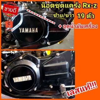 น็อตชุดแคร้งRx-z 19ตัว+อุดน้ำมันเครื่อง เลสแท้