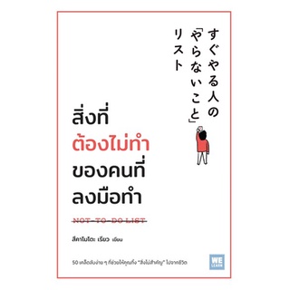 (แถมปก) สิ่งที่ต้องไม่ทำของคนที่ลงมือทำ NOT-TO-DO LIST **/ สึคาโมโตะ เรียว / หนังสือใหม่ (วีเลิร์น)