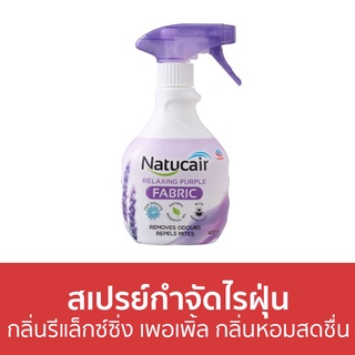 สเปรย์กำจัดไรฝุ่น Natucair กลิ่นรีแล็กซ์ซิ่ง เพอเพิ้ล กลิ่นหอมสดชื่น - สเปรย์กําจัดขน สเปรย์ไรฝุ่น สเปย์กําจัดขน