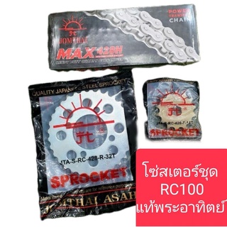 โซ่สเตอร์ชุด RC100 แท้พระอาทิตย์ มีหลายขนาดให้เลือก