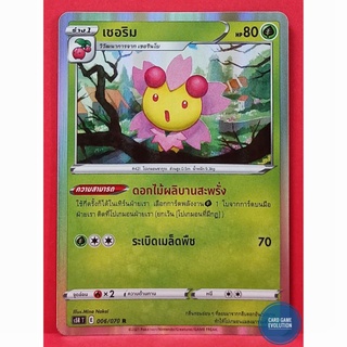 [ของแท้] เชอริม R 006/070 การ์ดโปเกมอนภาษาไทย [Pokémon Trading Card Game]