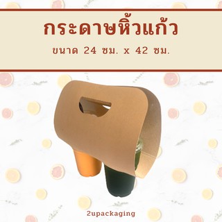 กระดาษหิ้วแก้ว 2 ช่อง สีน้ำตาล ขนาด 24x42 ซม. (50 ใบ) HE220_INH109