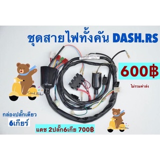 สายไฟชุดDASH.RS **6เกียร์1ปลั๊ก / **6เกียร์2ปลั๊ก **สายไฟตามสเป็คค่ะเดิมติดรถ