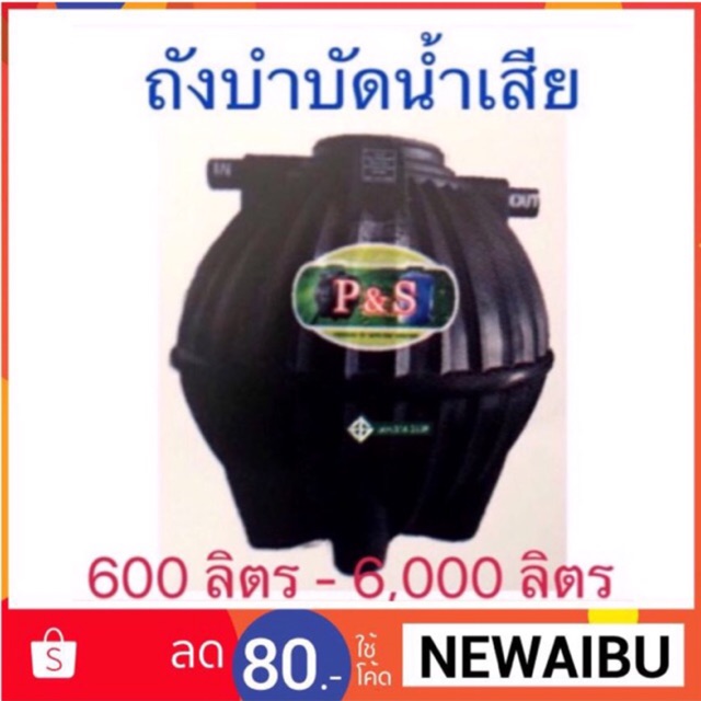 ถังบำบัดน้ำเสีย-p-amp-s-รุ่นทรงบอลลูน-ราคาถูก