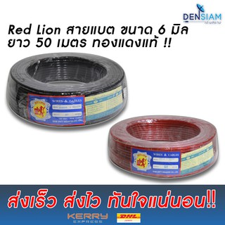 สั่งปุ๊บ ส่งปั๊บ 🚀Red Lion สายแบตทองแดงแท้ ขนาด 6 sq.mm ยาว 50 เมตร