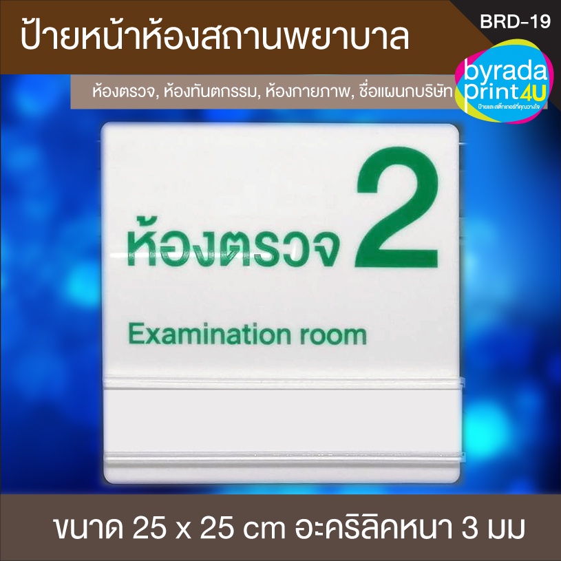 ป้ายติดหน้าห้องตรวจ-ห้องคลินิก-ห้องทำงาน-ชื่อห้องต่างๆ-ขนาด-25x25-ซม