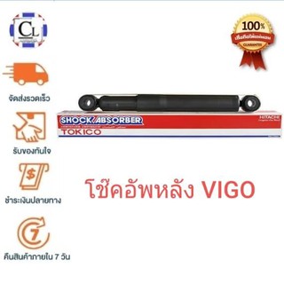 TOKICO โช๊คอัพหลัง TOYOTA VIGO แก๊ส (E2979) (1 ต้น)