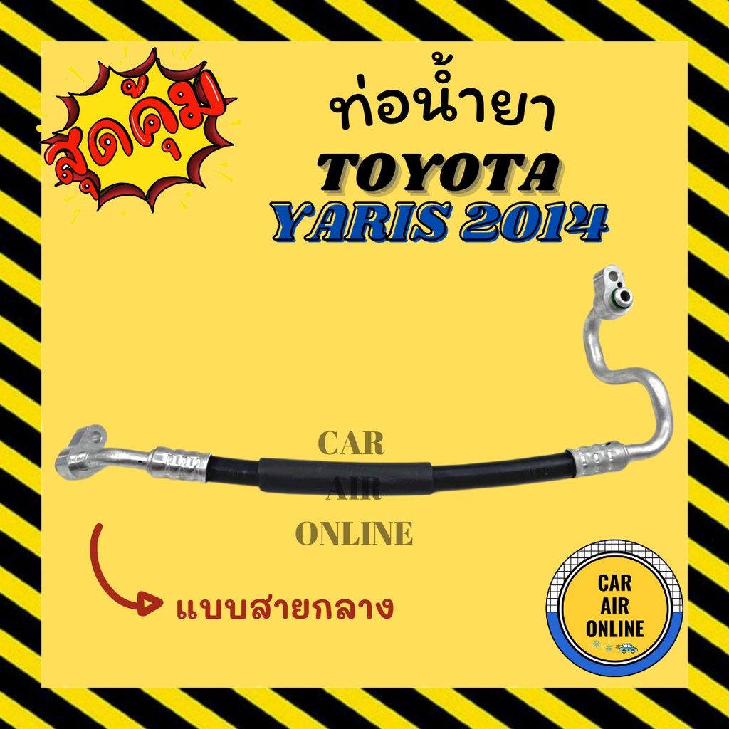 ท่อน้ำยา-น้ำยาแอร์-โตโยต้า-ยาริส-2014-2015-แบบสายกลาง-toyota-yaris-14-15-คอมแอร์-แผงร้อน-ท่อน้ำยาแอร์-สายน้ำยาแอร์