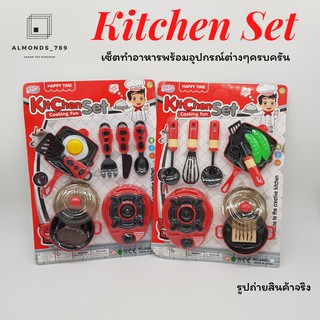 ชุดครัวจำลอง Kitchen Set เซ็ตทำอาหารพร้อมอุปกรณ์ต่างๆครบครัน ช่วยสร้างเสริมทักษะในการทำอาหารให้กับน้องๆ [696D]