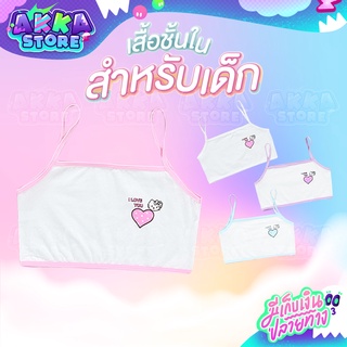GLS81 เสื้อชั้นในสำหรับเด็กผู้หญิง บราเด็กแบบสายเดี่ยว ผ้าCotton 95% ลายน่ารักสดใส
