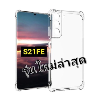 ส่งจากไทย เคสมือถือSamsung Galaxy S22/S22Plus/S22Ultra/S21FE 5G/S21/S21Ultra/S21Plus เคสใสกันกระแทก แบบคลุมกล้อง