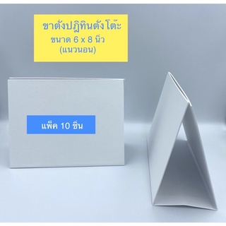 ขาตั้งปฏิทิน ฐานตั้งปฏิทินตั้งโต๊ะ ขนาด 6x8 นิ้ว (แนวนอน) สีขาว *แพ็ค 10 ชิ้น